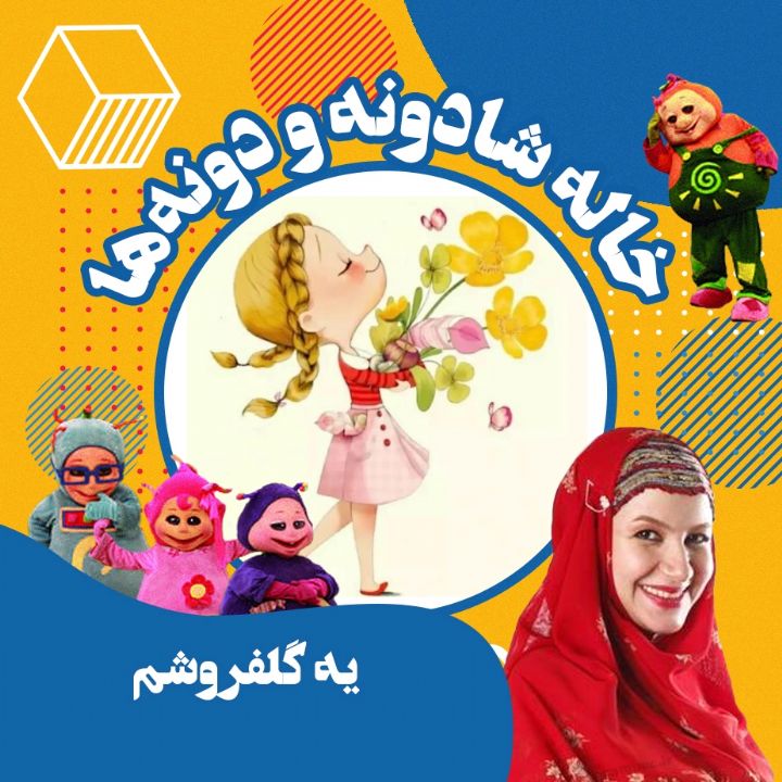 جلد یه گلفروشم