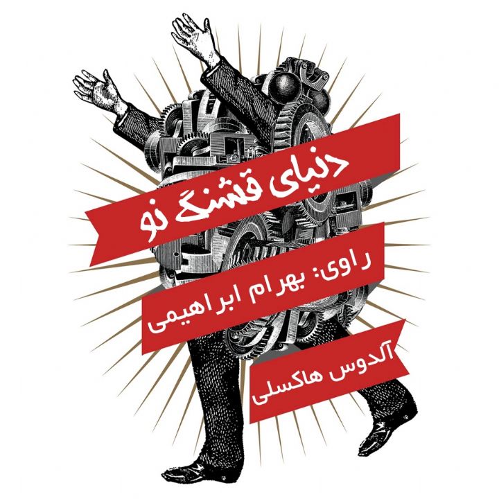 جلد کتاب صوتی دنیای قشنگ نو