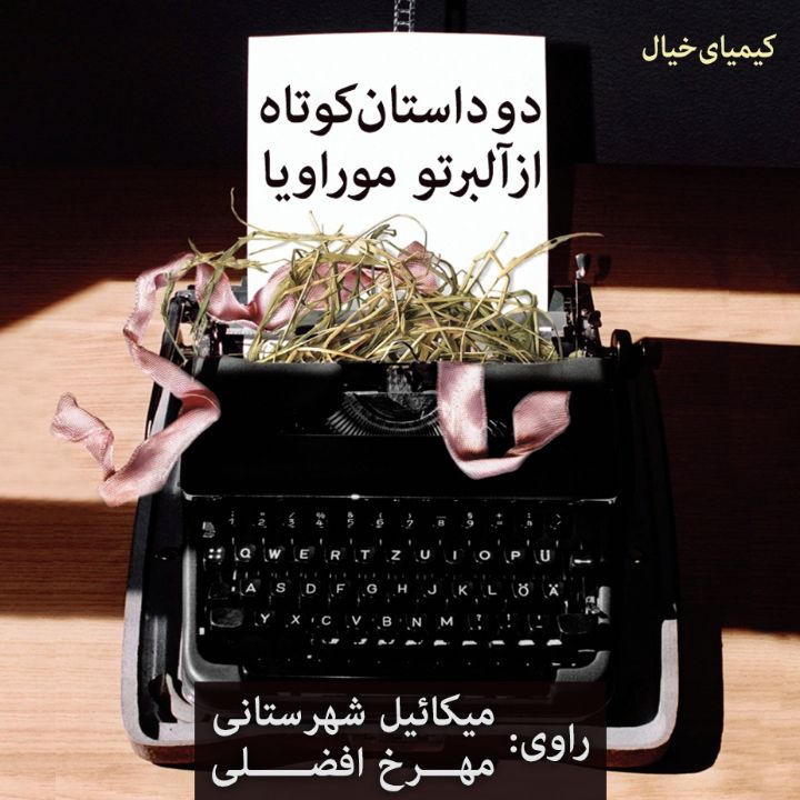 جلد کتاب صوتی دو داستان کوتاه از آلبرتو موراویا