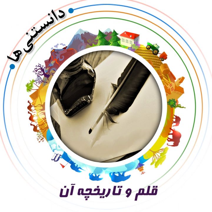 جلد کتاب صوتی قلم و تاریخچه آن