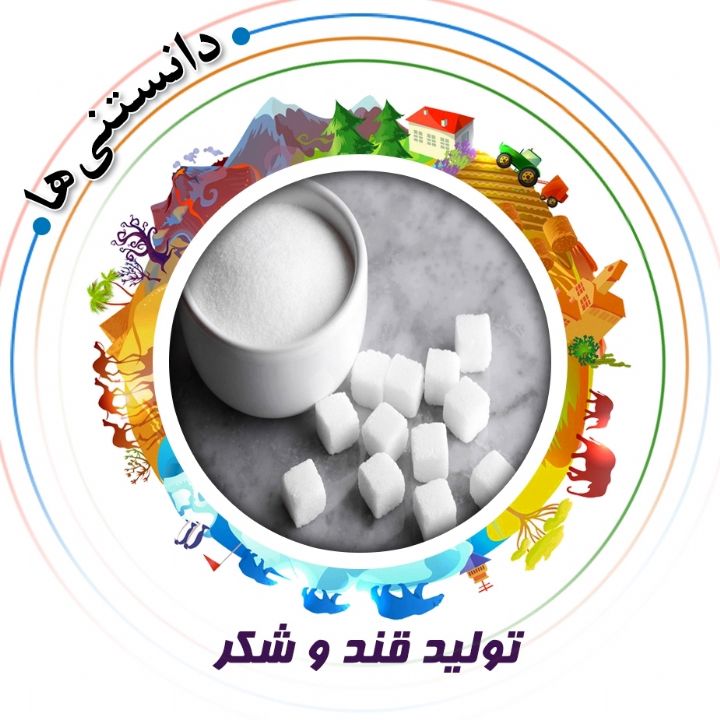 جلد کتاب صوتی تولید قند و شکر