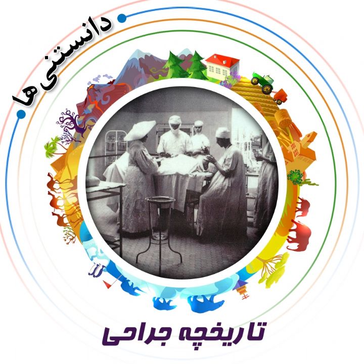 جلد کتاب صوتی تاریخچه جراحی