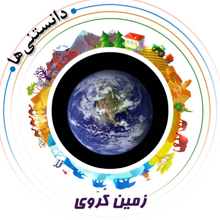 جلد کتاب صوتی زمین کُرَوی