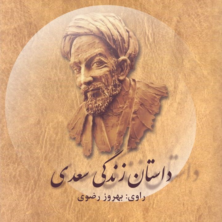 جلد کتاب صوتی داستان زندگی سعدی