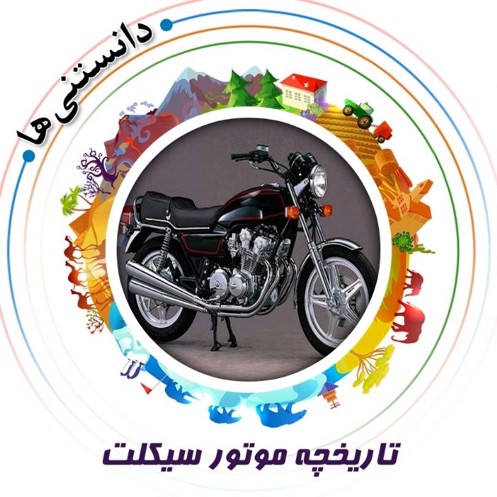 جلد کتاب صوتی تاریخچه موتور سیکلت