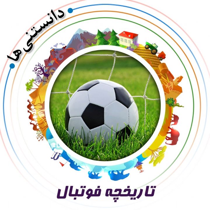جلد کتاب صوتی تاریخچه فوتبال