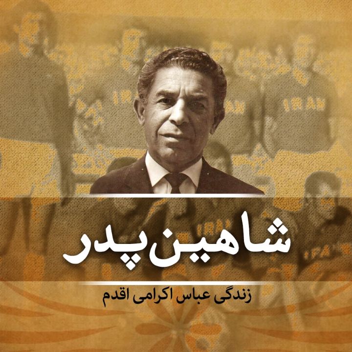 جلد کتاب صوتی شاهین پدر