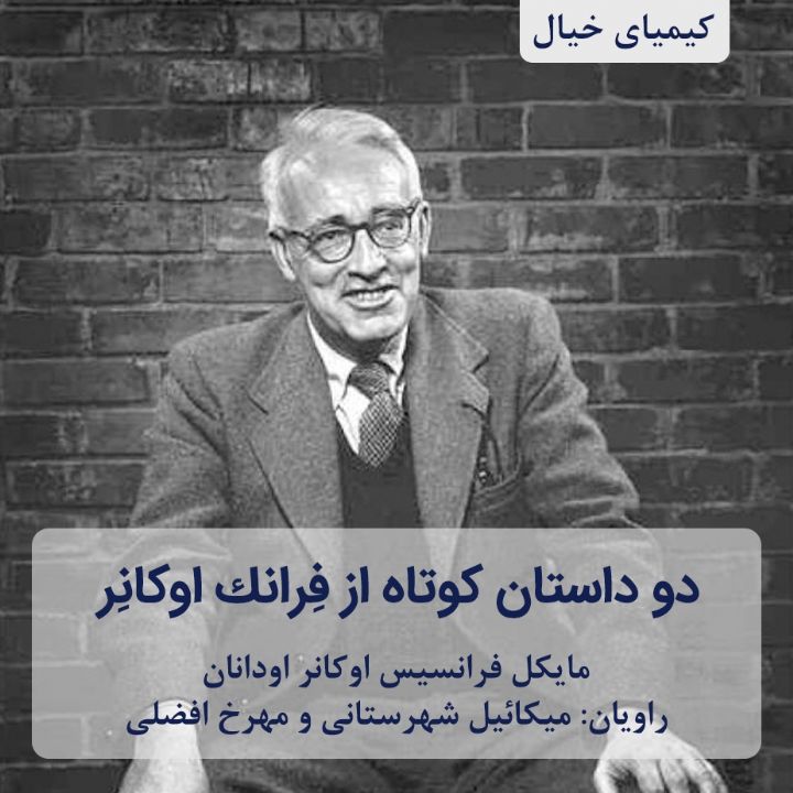 جلد کتاب صوتی دو داستان کوتاه از فِرانک اوکانِر
