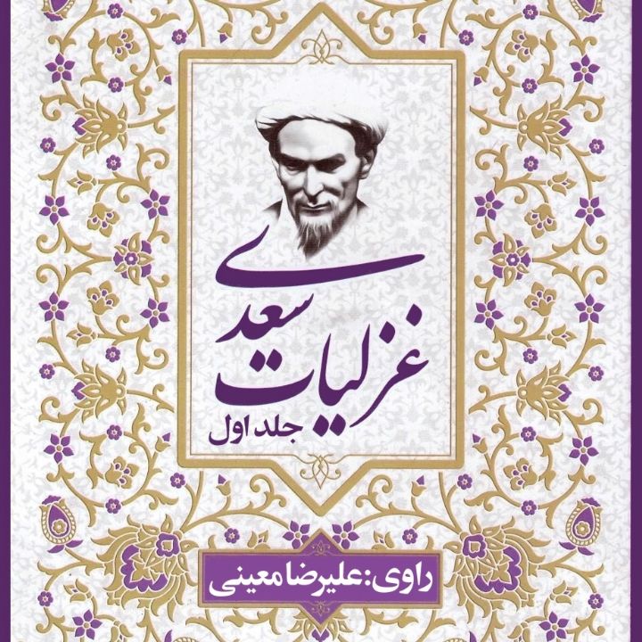 جلد کتاب صوتی غزلیات سعدی (علیرضا معینی، حامد ملاکریمی، محسن فراهانی، نرگس فتحی)