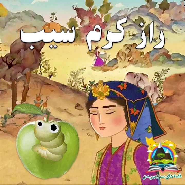 جلد کتاب صوتی راز کرم سیب