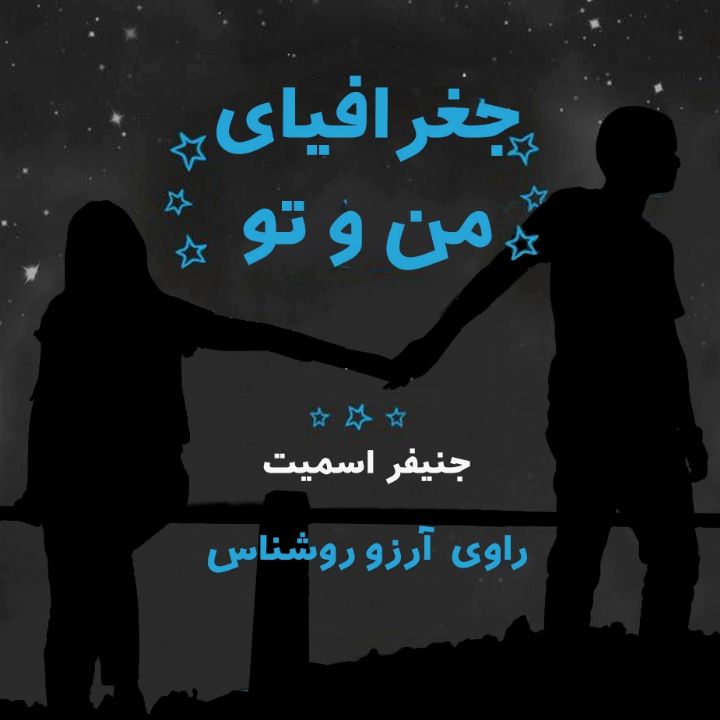 جلد کتاب صوتی جغرافیای من و تو