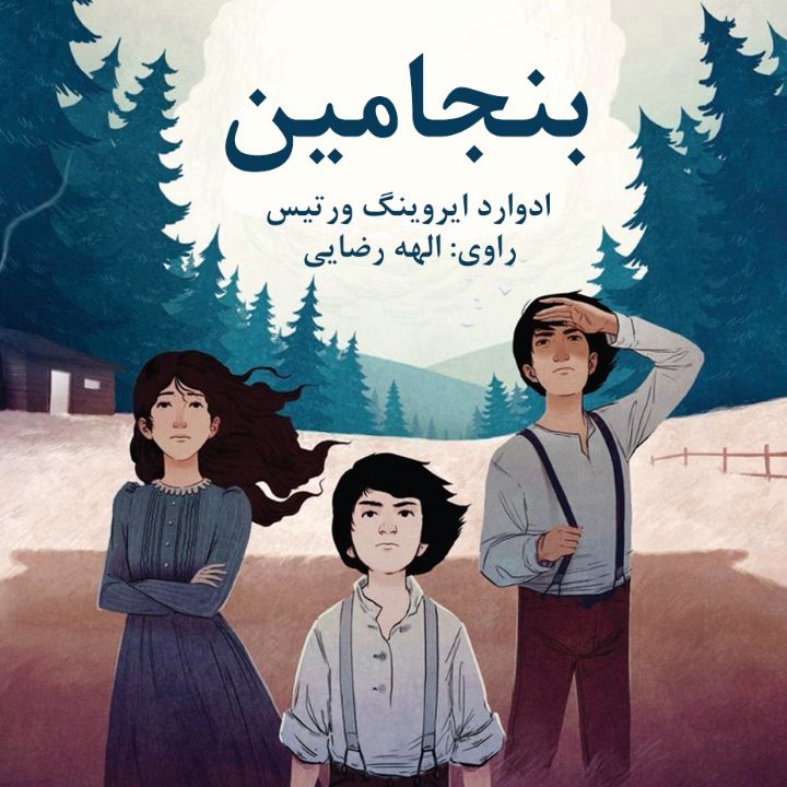 جلد کتاب صوتی بنجامین