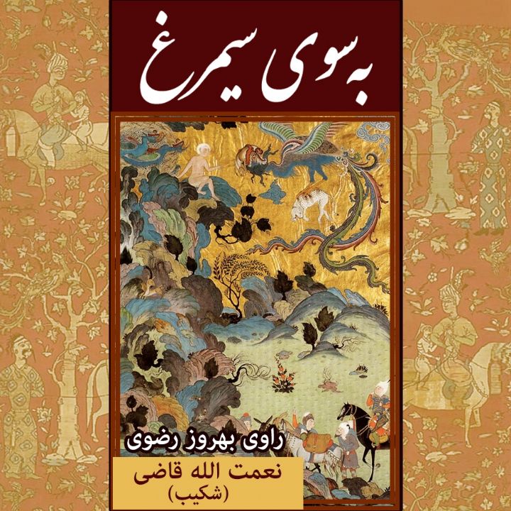جلد کتاب صوتی به سوی سیمرغ
