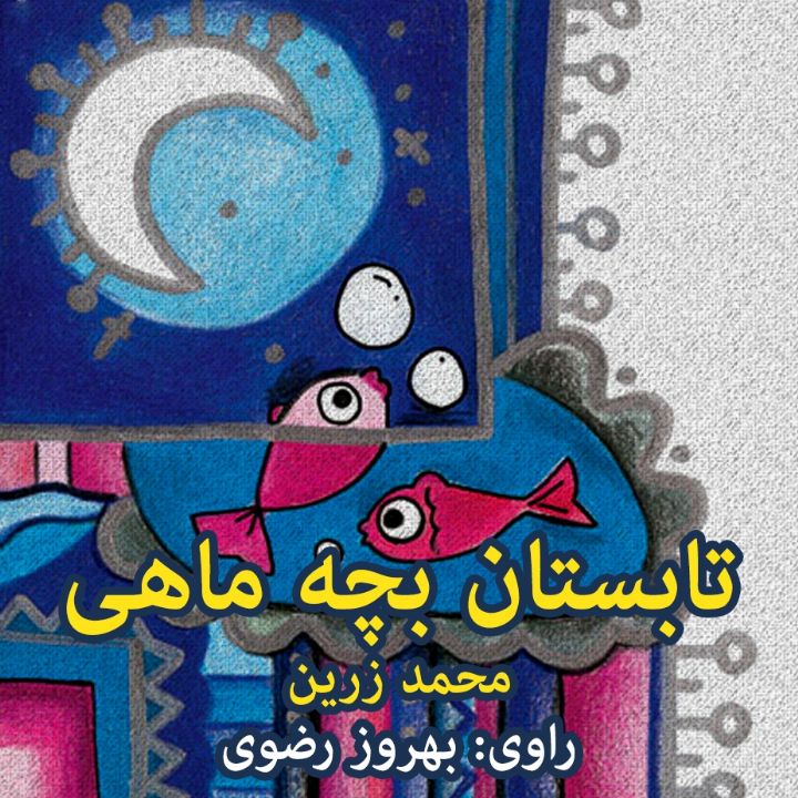 جلد کتاب صوتی تابستان بچه ماهی