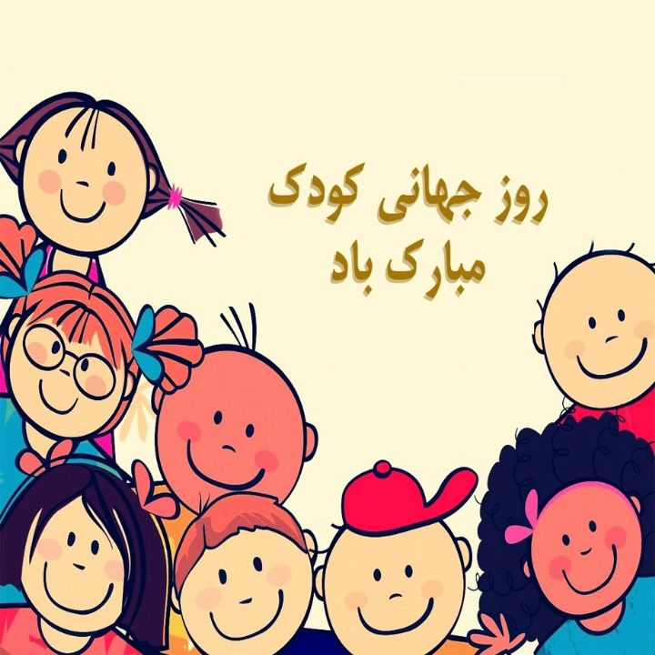 جلد روز کودک