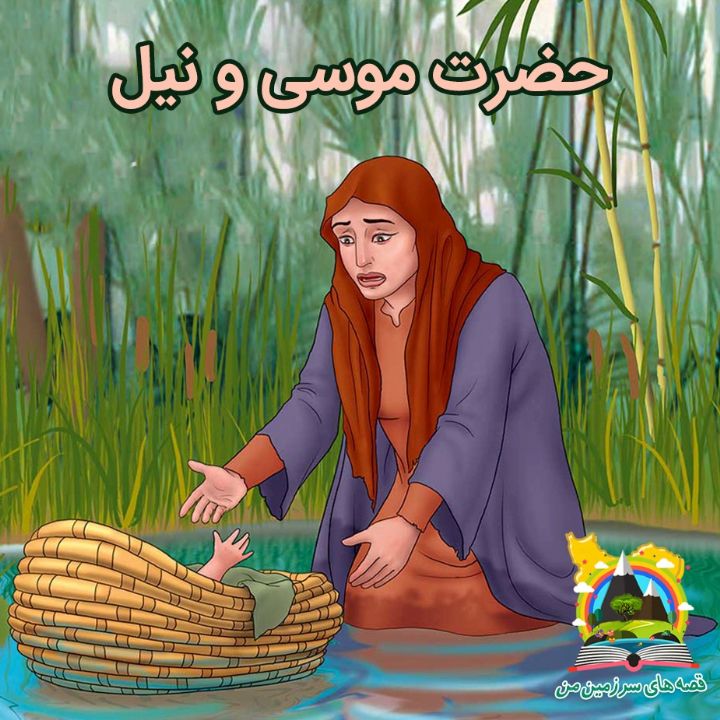جلد کتاب صوتی حضرت موسی و نیل