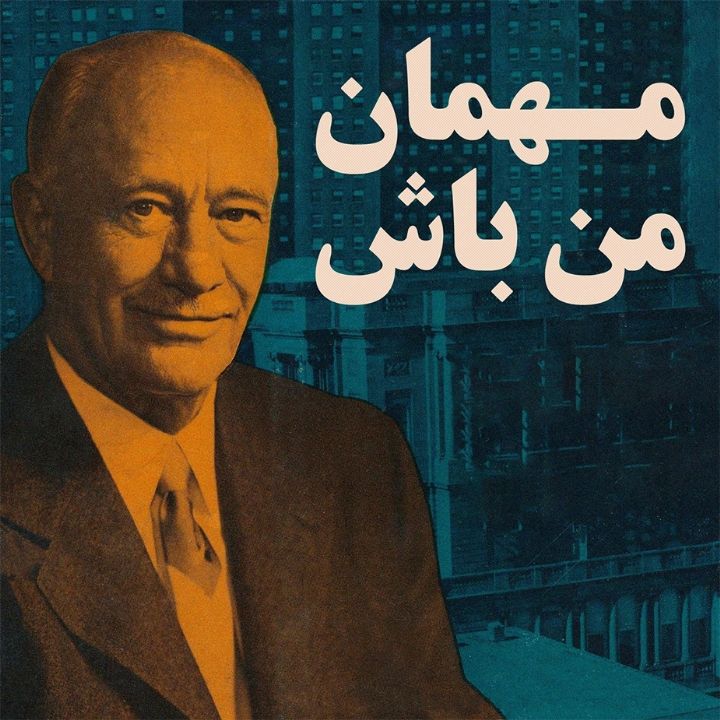 جلد کتاب صوتی مهمان من باش