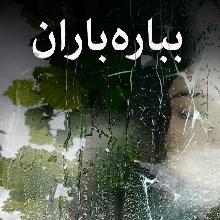 جلد کتاب صوتی بباره باران