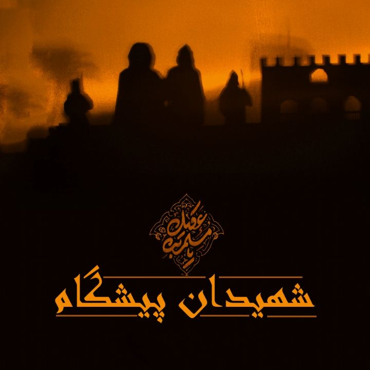 جلد کتاب صوتی شهیدان پیشگام