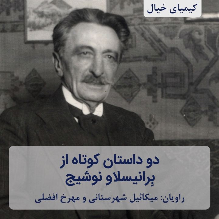 جلد کتاب صوتی دو داستان کوتاه از بِرانیسلاو نوشیج