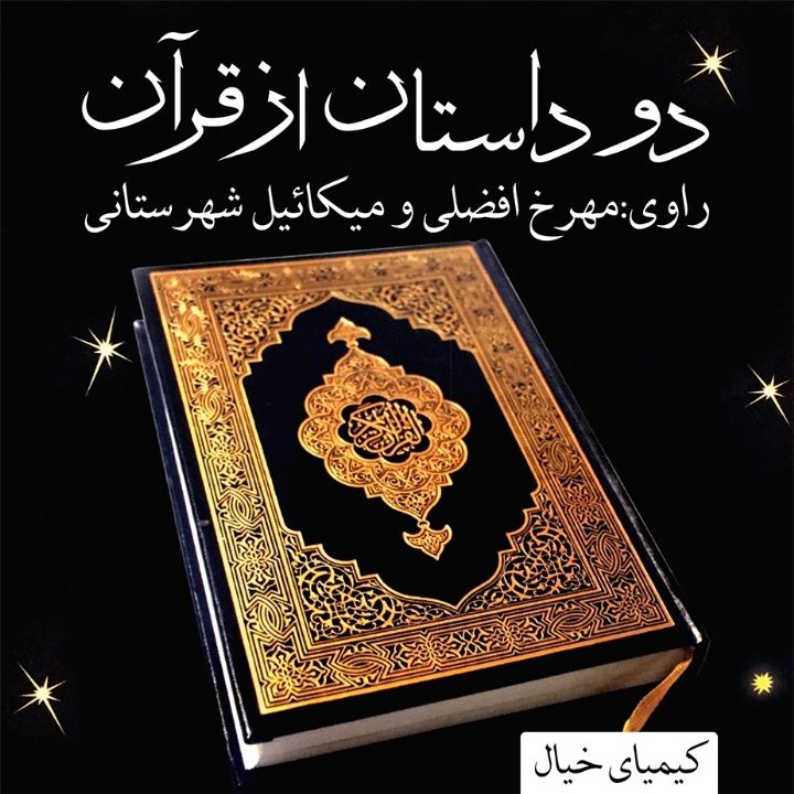 جلد کتاب صوتی دو داستان از قرآن