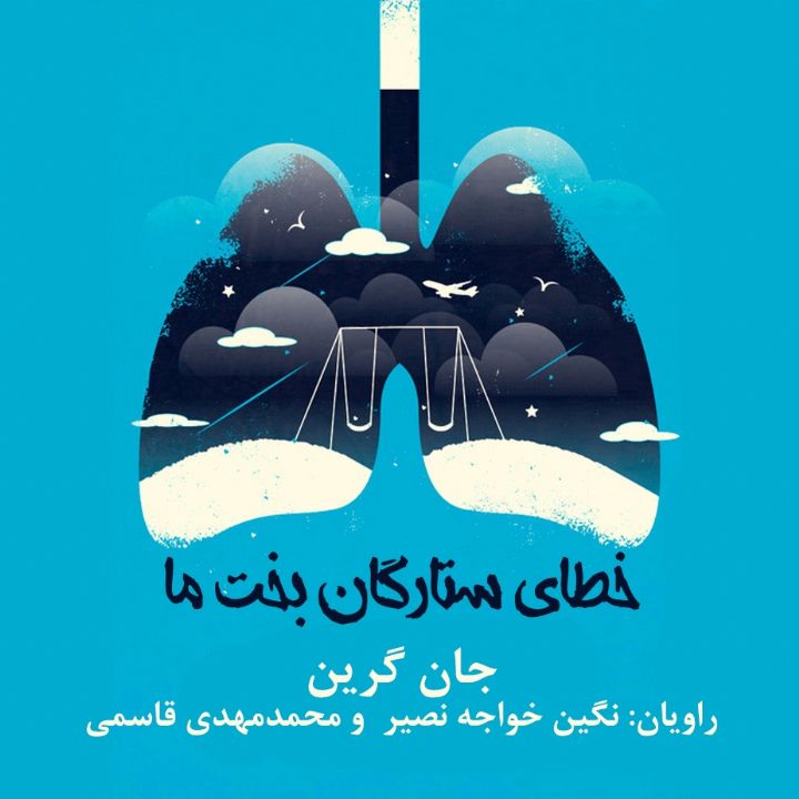 جلد کتاب صوتی خطای ستارگان بخت ما