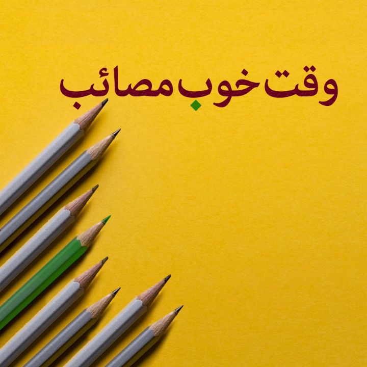 جلد کتاب صوتی وقت خوب مصائب