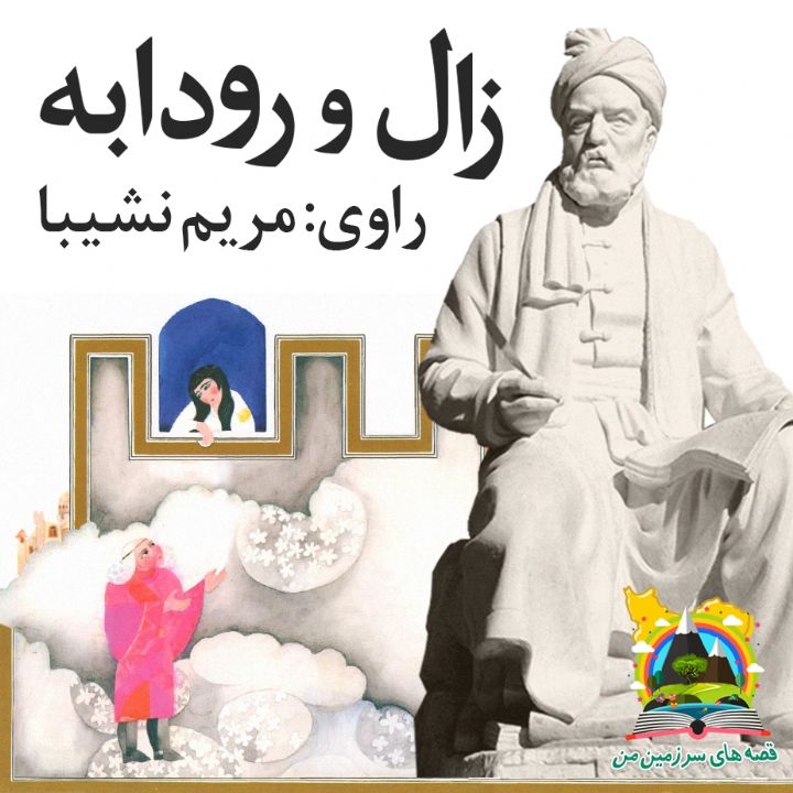 جلد کتاب صوتی زال و رودابه (مریم نشیبا)