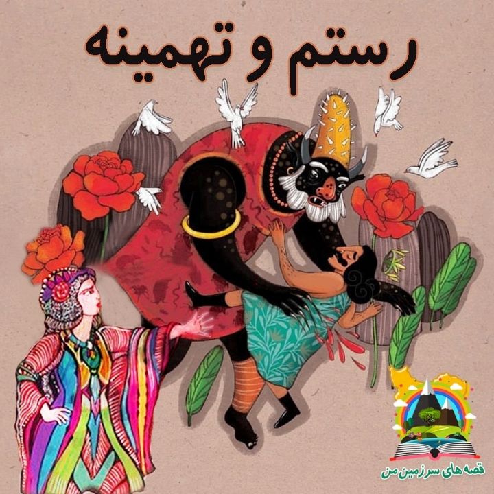 جلد کتاب صوتی رستم و تهمینه