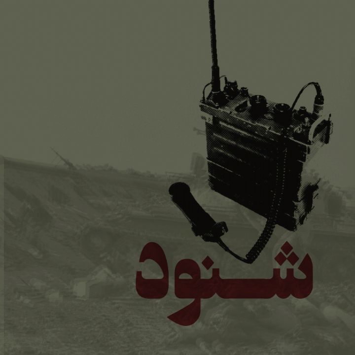 جلد کتاب صوتی شنود