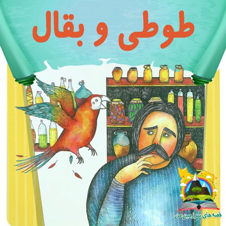 جلد کتاب صوتی طوطی و بقال (مریم نشیبا)