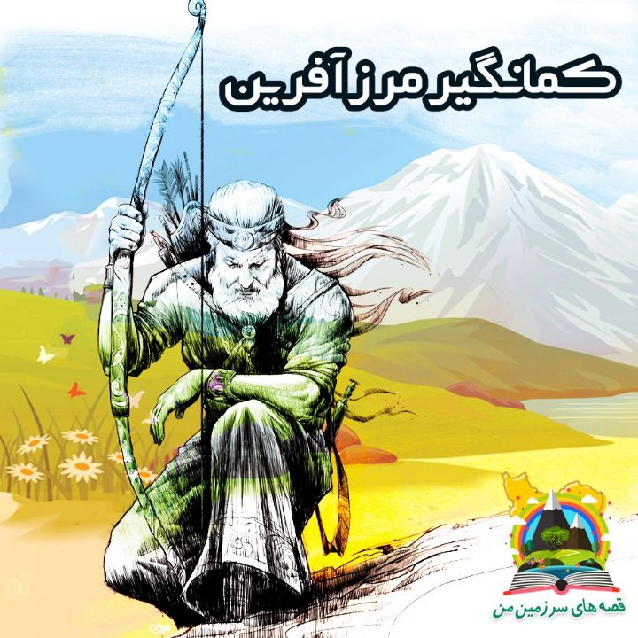 جلد کتاب صوتی کمانگیر مرزآفرین