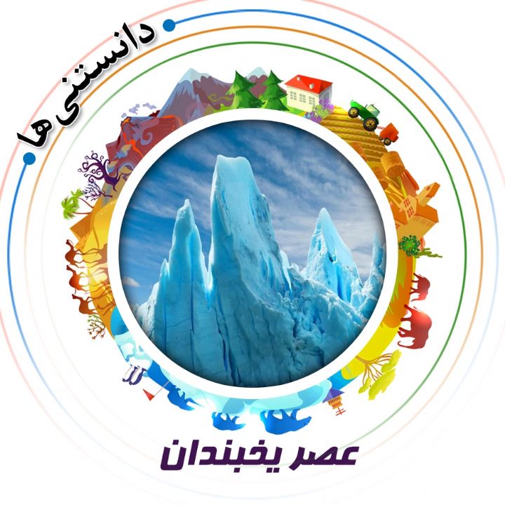 جلد کتاب صوتی عصر یخبندان (236055)