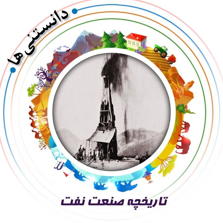 جلد کتاب صوتی تاریخچه صنعت نفت