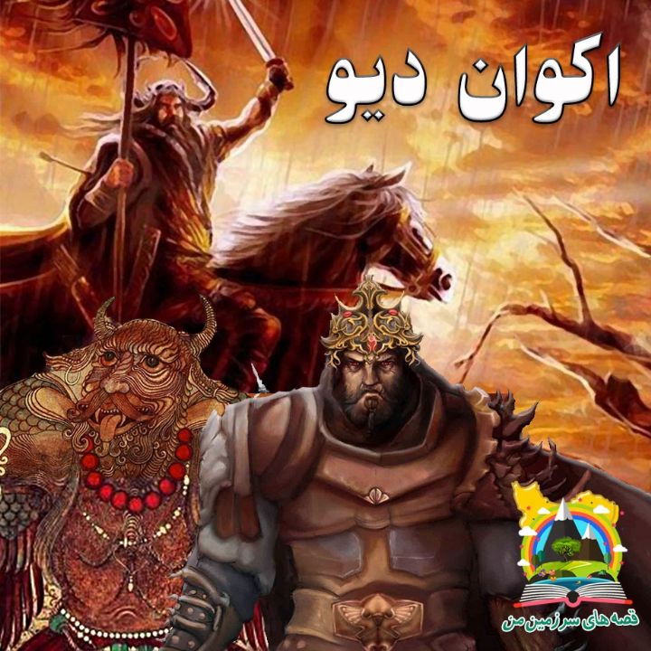 جلد کتاب صوتی اکوان دیو (مریم نشیبا)