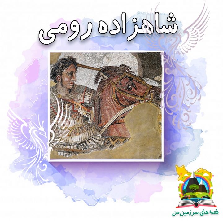 جلد کتاب صوتی شاهزاده رومی