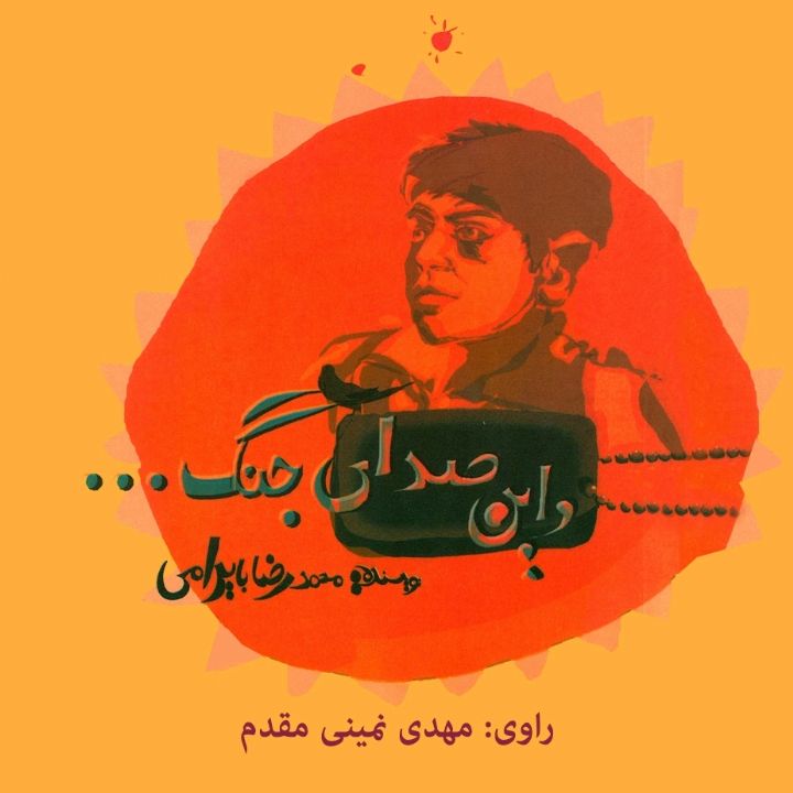 جلد کتاب صوتی و این صدای جنگ