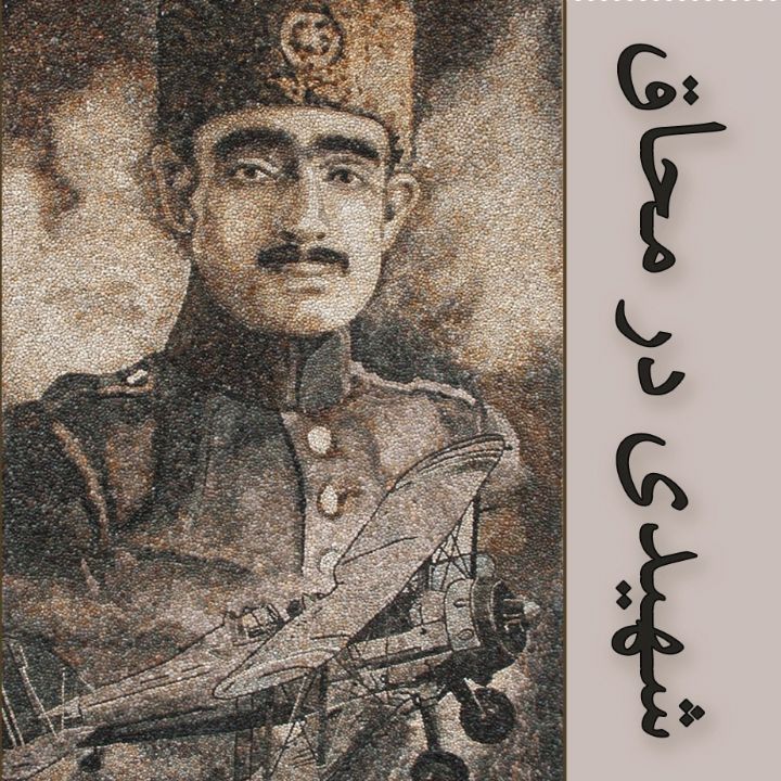 جلد کتاب صوتی شهیدی در محاق