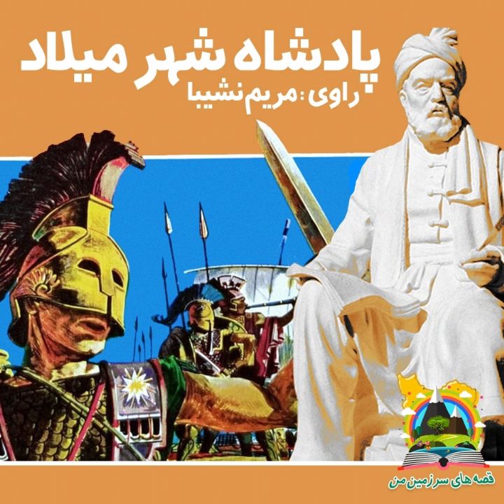 جلد کتاب صوتی پادشاه شهر میلاد