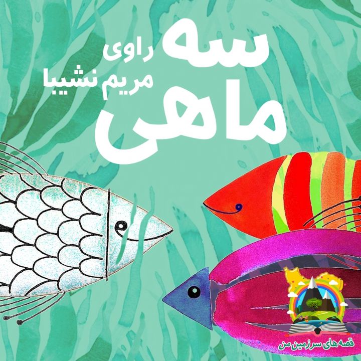 جلد کتاب صوتی سه ماهی