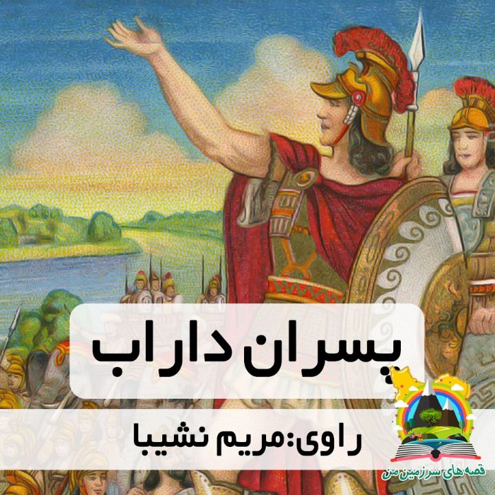 جلد کتاب صوتی پسران داراب