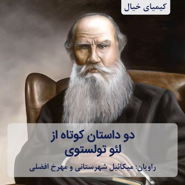 جلد کتاب صوتی دو داستان کوتاه از تولستوی