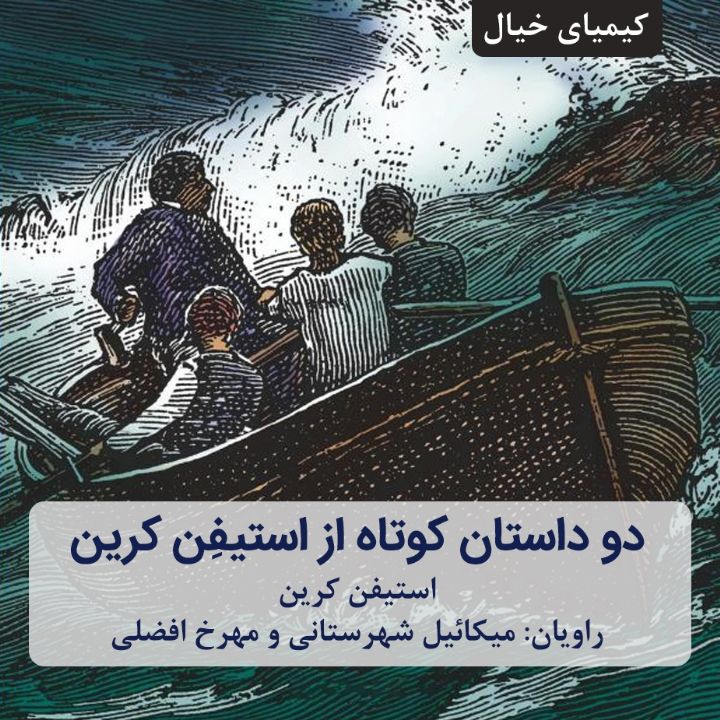 جلد کتاب صوتی دو داستان کوتاه از اِِستیفِِن کرین