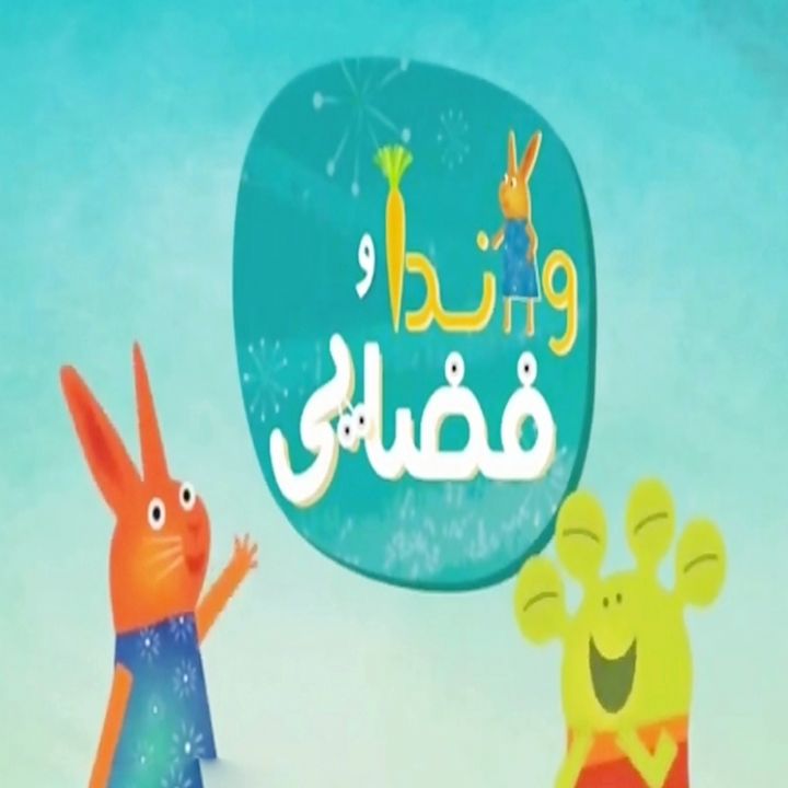 جلد تیتراژ کارتون واندا و فضایی