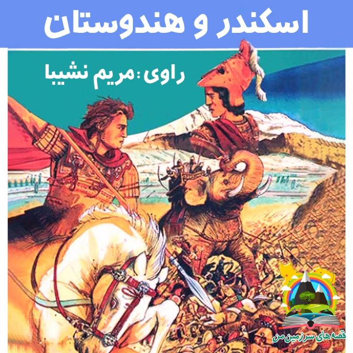 جلد کتاب صوتی اسکندر و هندوستان