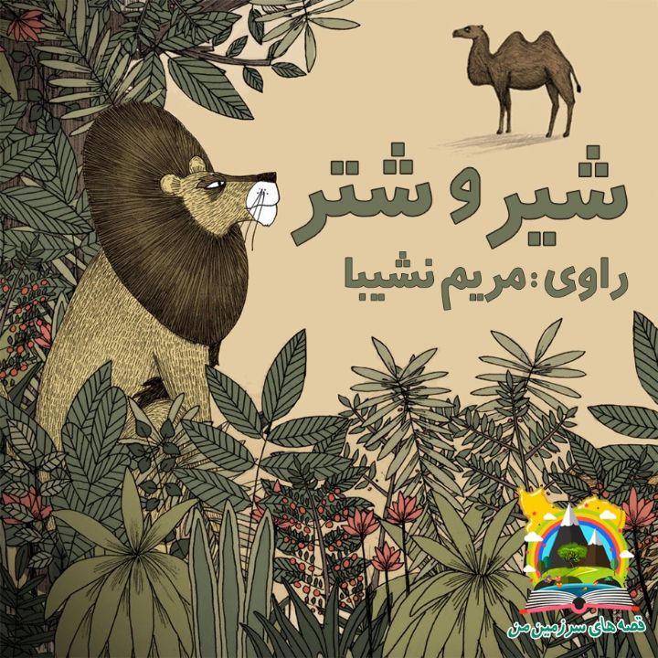 جلد کتاب صوتی شیر و شتر (238606)