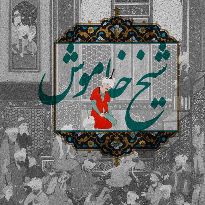 جلد کتاب صوتی شیخ خاموش