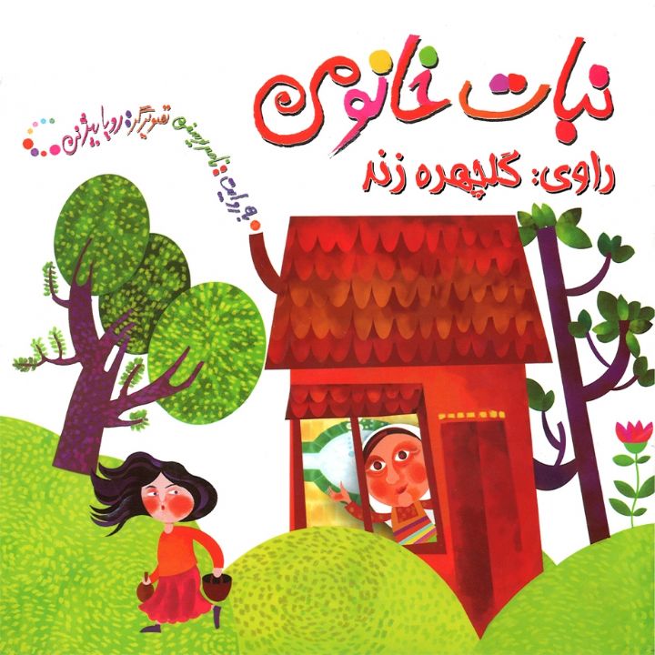 جلد کتاب صوتی نبات خانومی