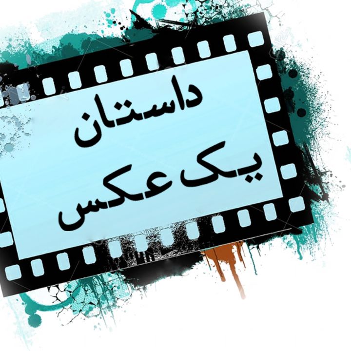 جلد کتاب صوتی داستان یک عکس