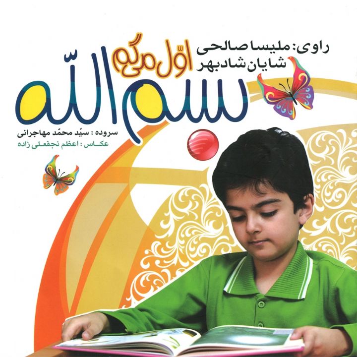 جلد کتاب صوتی اول می گم بسم الله